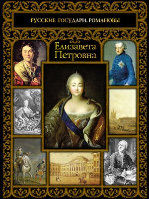 cover image of Елизавета Петровна